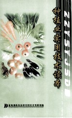 种植业实用<em>技术</em>读本