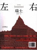 左右瑞士  上亿的信任与关注，只为左右这一次