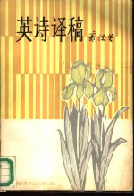 英诗<em>译</em>稿  英汉对照