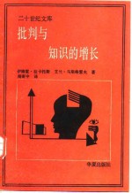 批判与知识的增长  1965年伦敦国际科学哲学会议论文汇编  第4卷