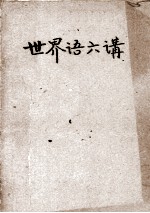 <em>世界</em>语六讲