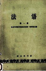 法语  <em>第<em>一册</em></em>