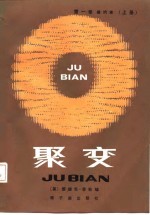 聚变  第1卷  磁约束  上