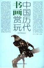 中国历代书画赏玩  下
