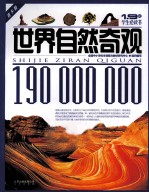 世界自然奇观  青少版
