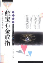 蓝宝石金戒指