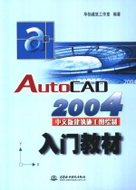 AutoCAD 2004建筑施工图绘制<em>入门</em>教材  中文版