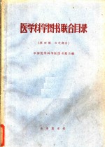 <em>医学</em>科学图书联合目录  第4辑  日文部份