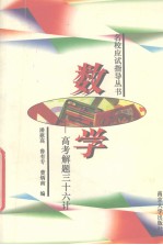 各校应试指导丛书  数学  高考题解三十六计