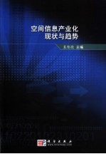 空间信息产业化现状<em>与</em>趋势
