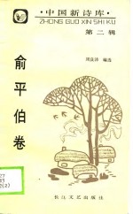 中国新诗库  第2辑  <em>俞<em>平伯</em></em>卷