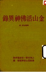 天华璎珞业刊之五  金山活佛神異録