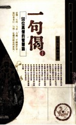 一句偈  1  50位高僧的智慧语
