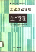 工业企业管理  生产管理  修订版