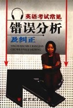 英语<em>考试</em><em>常见</em><em>错误</em>分析及纠正