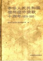 中华人民共和国借用国外贷款十四年  1979-1992