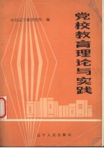 <em>党校</em>教育理论与实践