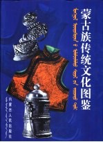 蒙古族传统文化图鉴  中蒙文本
