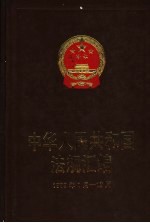 中华人民共和国法规汇<em>编</em>  1999年1月-12月