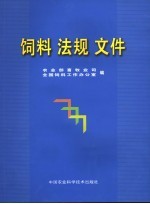 饲料  <em>法规</em>  文件