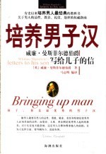 培养男子汉  威廉·曼斯菲尔德伯爵写给儿子的信