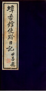蟫香馆使黔日记  2