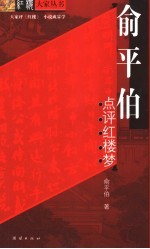 <em>俞<em>平伯</em></em>点评红楼梦