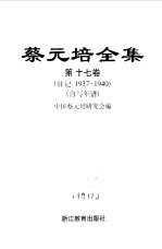 <em>蔡<em>元培</em></em>全集  第17卷  日记  1937-1940  自写年谱