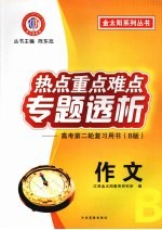 热点重点难点专题透析  高考第二轮复习用书（B版）  作文
