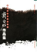 湘潭齐白石<em>纪<em>念馆</em></em>藏齐白石作品集