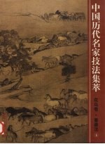 中国历代名家技法<em>集萃</em>  <em>花鸟</em>卷  畜兽法  上