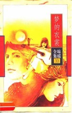 <em>梦的</em>衣裳