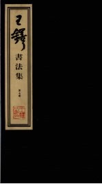 王铎<em>书<em>法集</em></em>  第7册