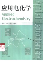 <em>应用</em>电化学