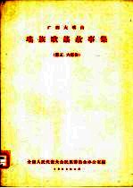 广西大瑶山瑶族歌谣故事集  第五、六部份