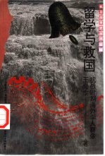 留学与救国  抗战时期海外学人群像