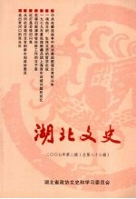 湖北文史  2OO7  第2辑