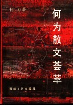 <em>何为</em>散文荟萃
