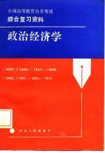 全国<em><em>高等</em><em>教育</em></em><em><em>自学</em><em>考试</em></em>综合复习资料  政治经济学
