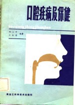 口腔疾病及保健