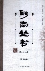 黔南丛书  <em>点校</em>本  第3辑