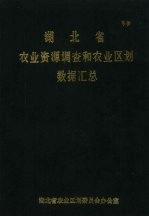 湖北省<em>农业</em>资源调查和<em>农业</em><em>区划</em>数据汇总