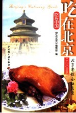 吃<em>在</em>北京  北京餐饮企业名录  2003版