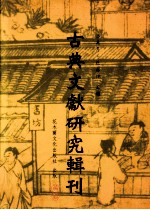 古典文献研究辑刊  二编  第8册  《穀梁传》解经方法研究