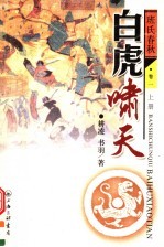 班氏春秋·白虎啸天  上