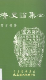 清史论集  12