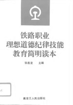 铁路职业<em>理想</em>道德纪律技能<em>教育</em>简明读本