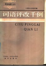 词语评改<em>千</em>例
