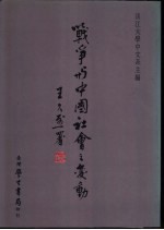 <em>战争</em><em>与</em>中国社会之变动