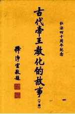 古代帝王教化的故事  下  弘法四十周年纪念